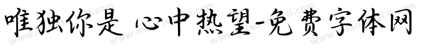 唯独你是 心中热望字体转换